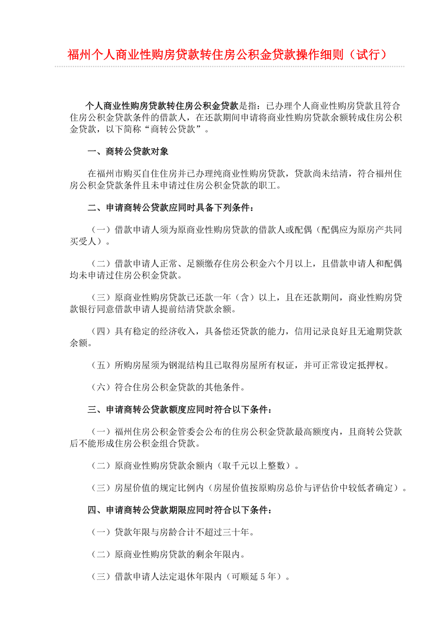 福州个人商业性购房贷款转住房公积金贷款操作细则.doc_第1页