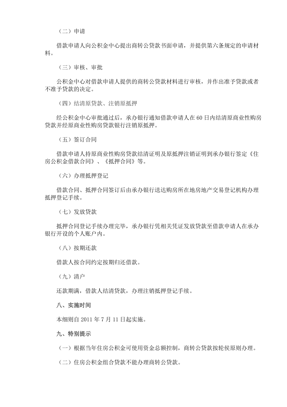 福州个人商业性购房贷款转住房公积金贷款操作细则.doc_第3页