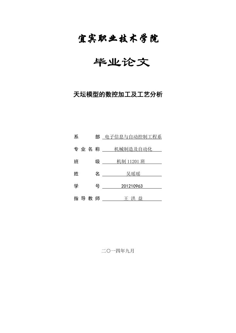 天坛模型的数控加工及工艺分析毕业论文.doc_第1页