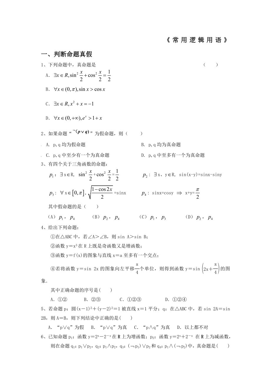 常用逻辑用语题型归纳.docx_第1页