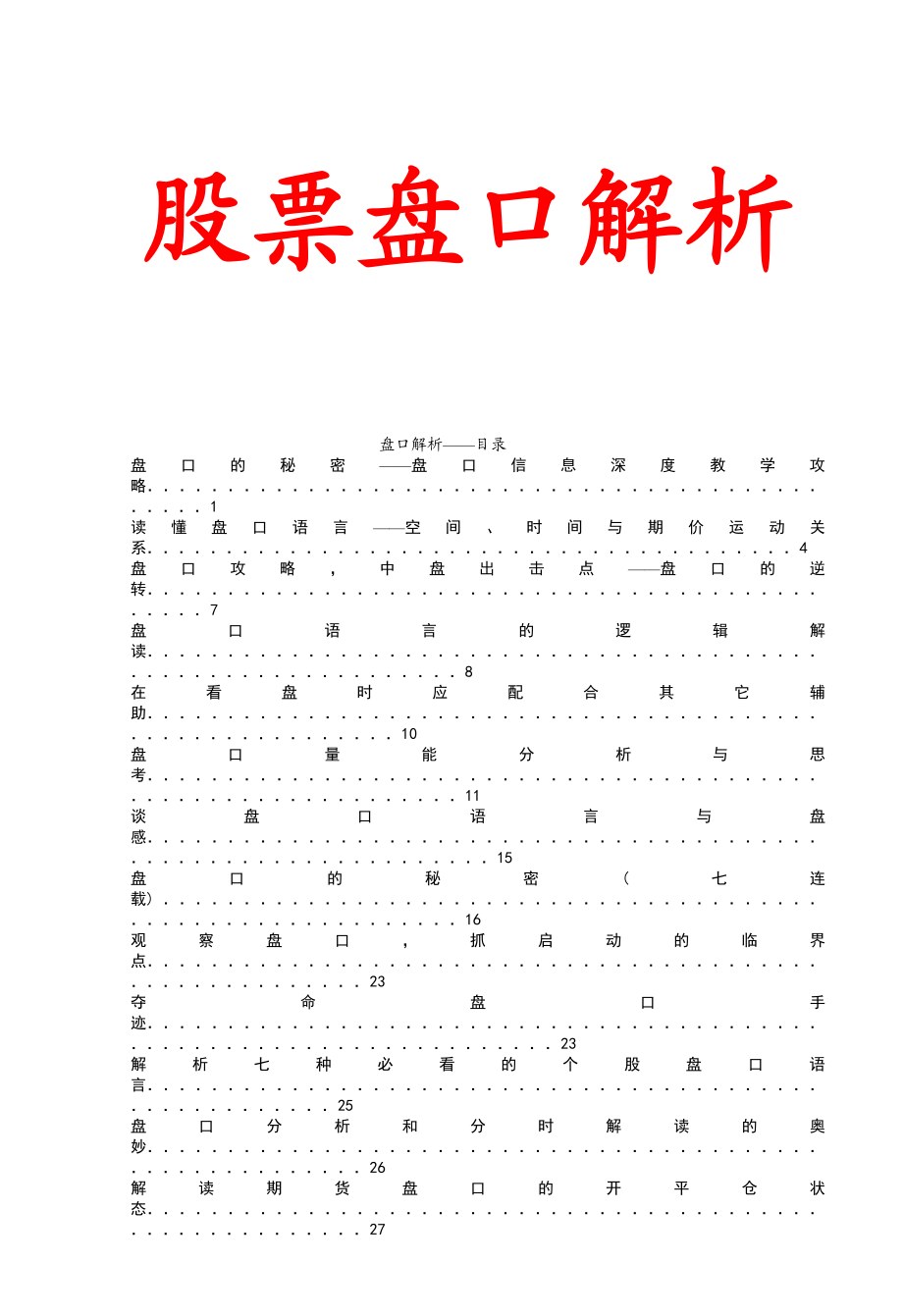 股票经典】《股票盘口解析》.doc_第1页