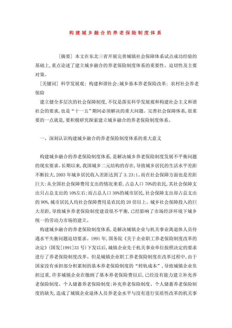 构建城乡融合的养老保险制度体系.doc_第1页