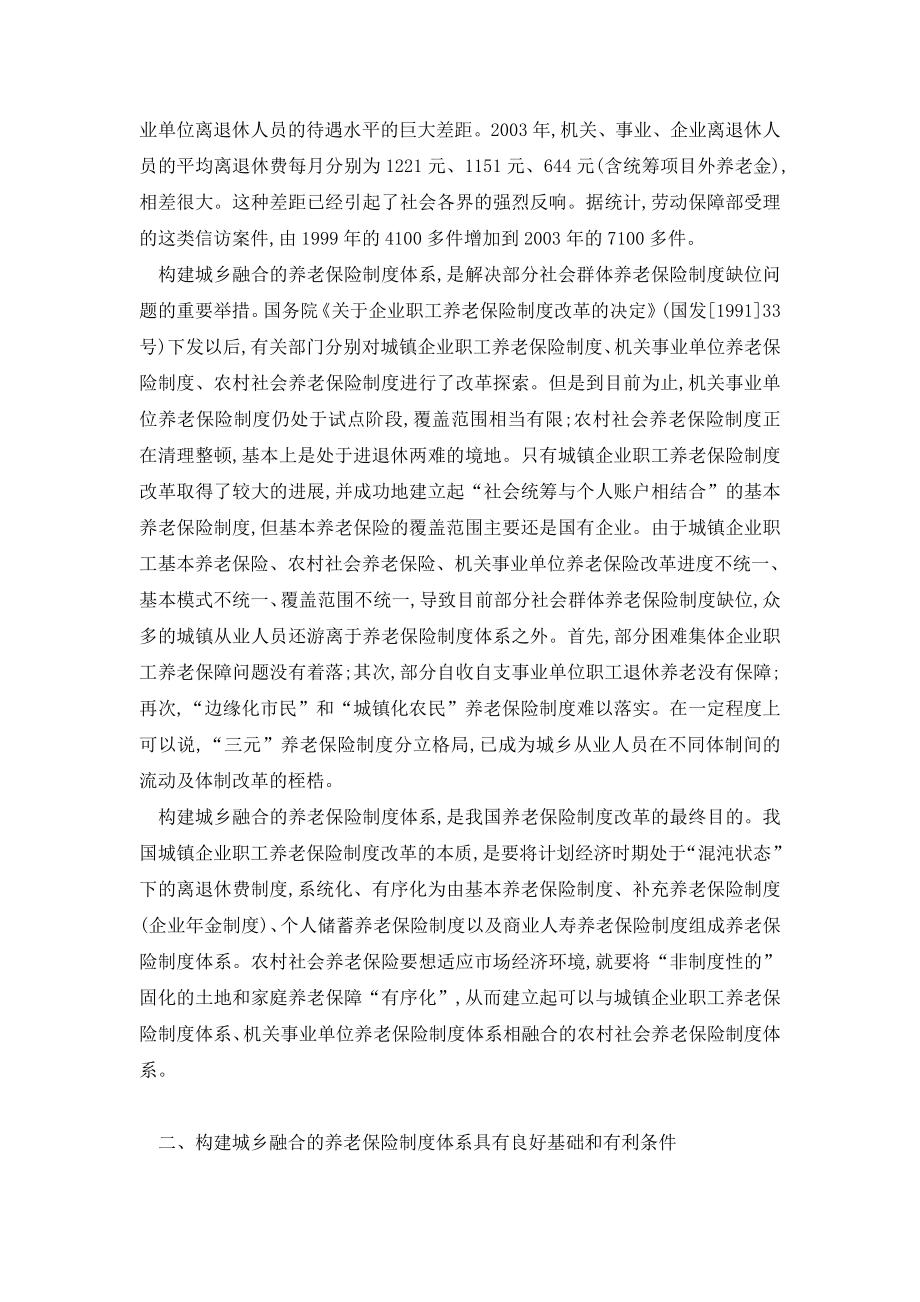 构建城乡融合的养老保险制度体系.doc_第2页