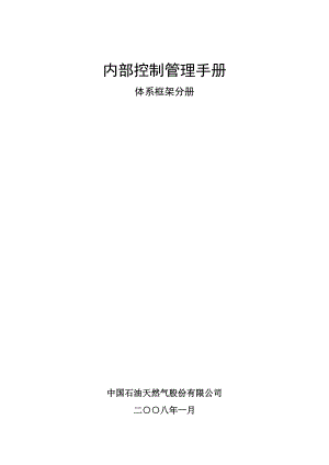 最新内部控制管理手册（中国石油天然气股份有限公司）.doc