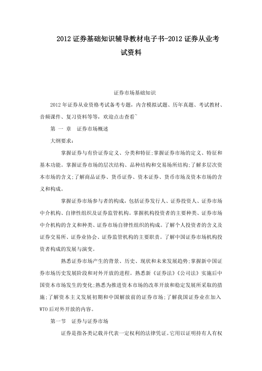 证券基础知识辅导教材电子书证券从业考试资料(可编辑).doc_第1页