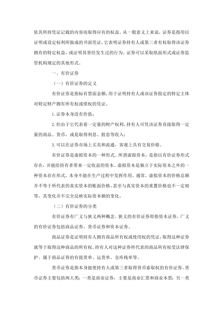 证券基础知识辅导教材电子书证券从业考试资料(可编辑).doc_第2页