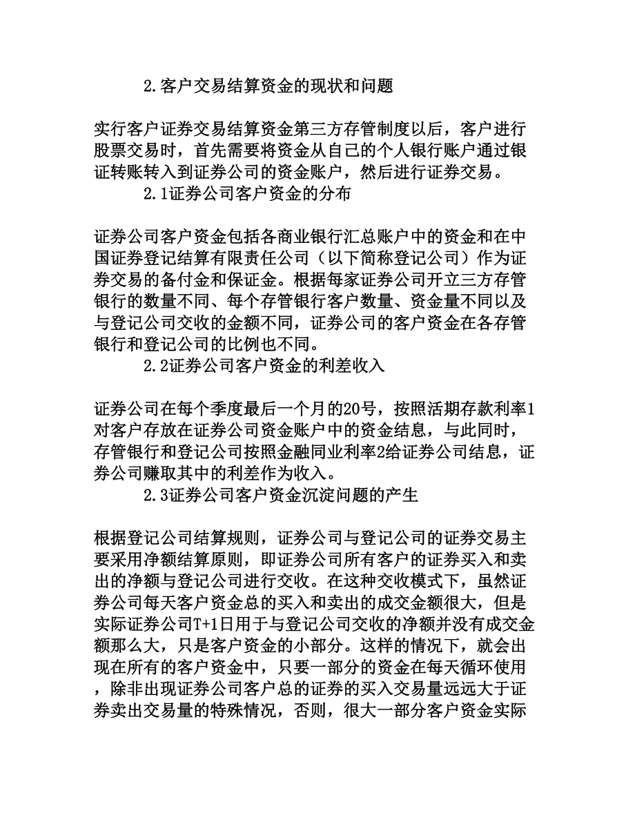 证券公司客户交易结算资金管理的可行性探索[权威资料].doc_第2页