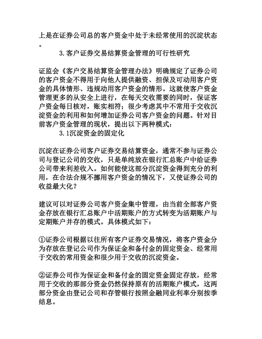 证券公司客户交易结算资金管理的可行性探索[权威资料].doc_第3页