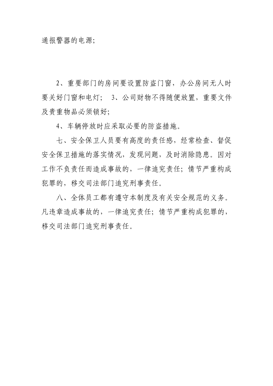 中小企业信用担保有限公司安全保卫制度.doc_第2页