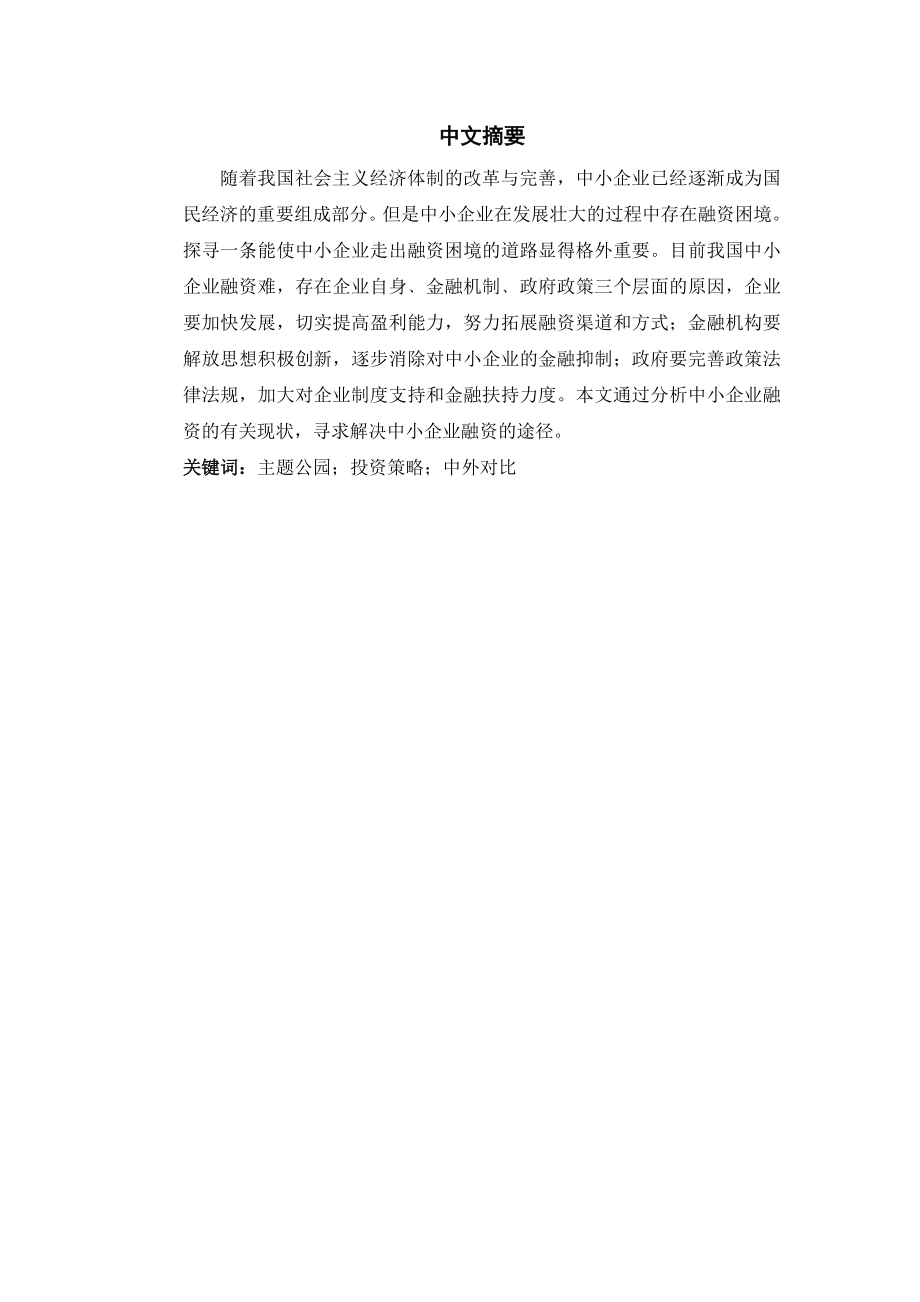 浅论我国中小企业融资的困境与出路.doc_第2页