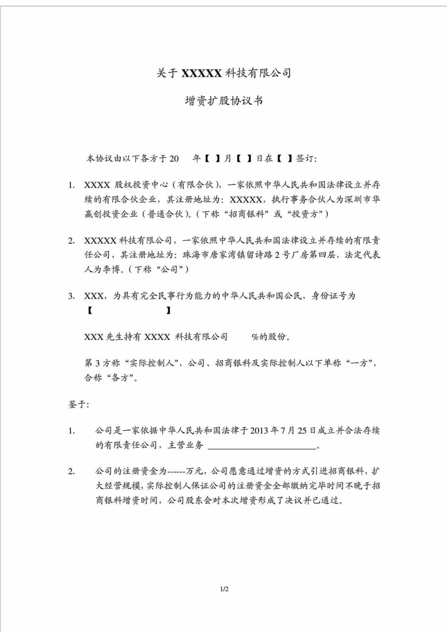 关于XXXXX科技有限公司 增资扩股协议书.doc_第1页