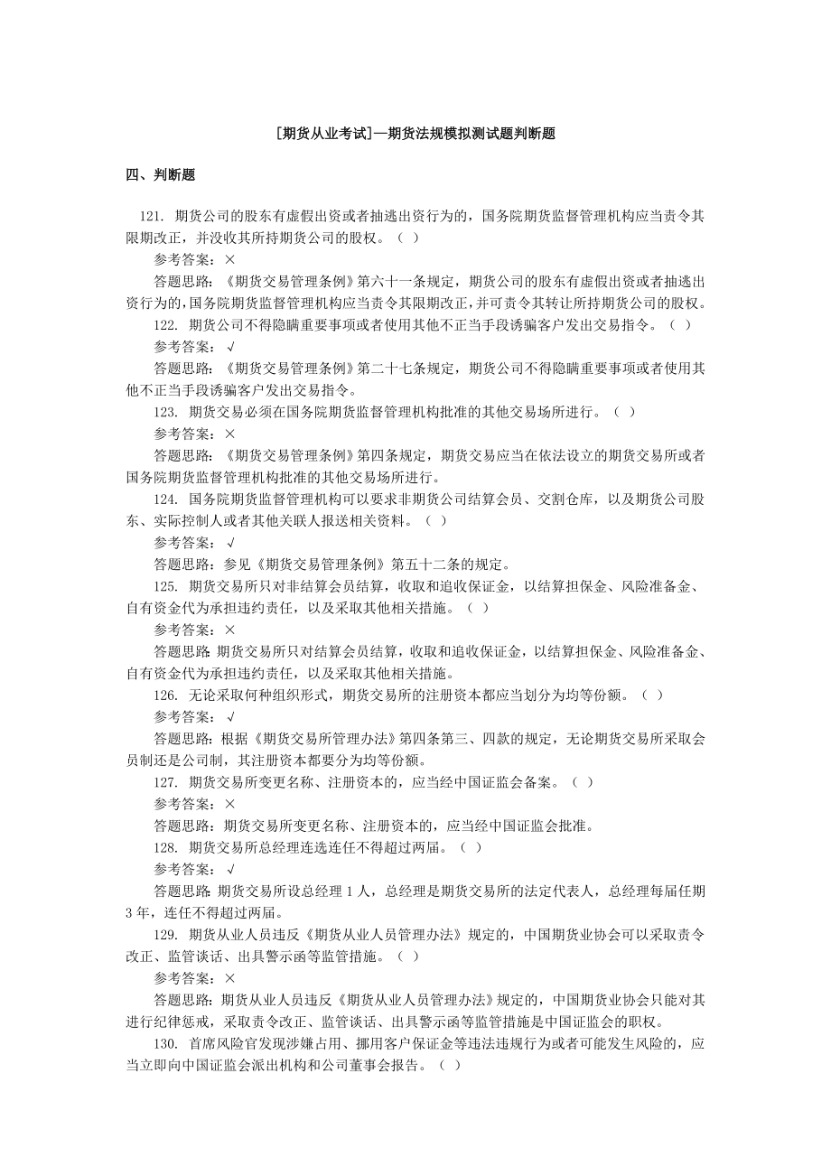 [期货从业考试]—期货法规模拟测试题判断题.doc_第1页