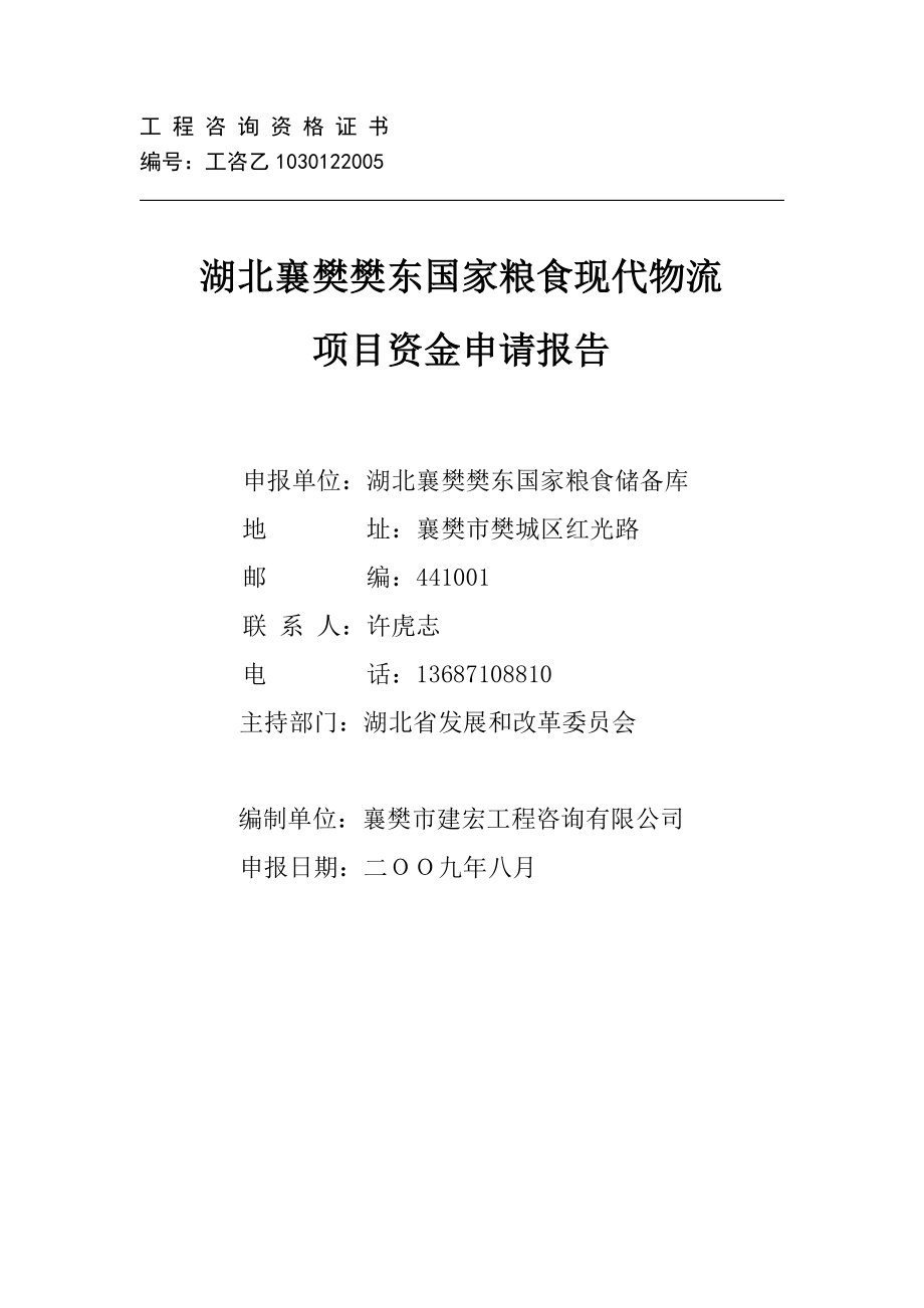 湖北襄樊樊东国家粮食现代物流项目资金申请报告.doc_第1页