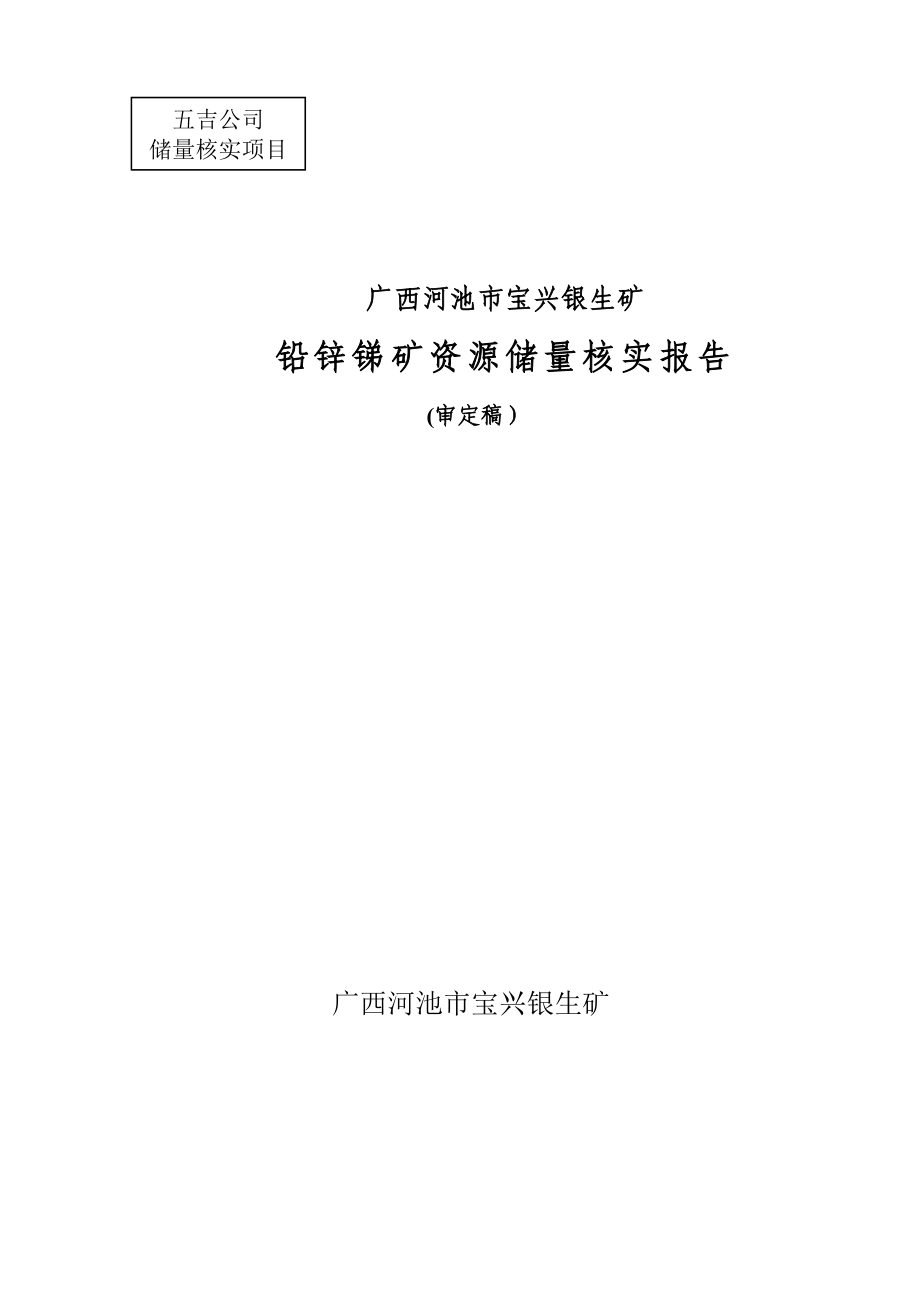 宝兴银生矿铅锌锑矿资源储量核实报告.doc_第1页