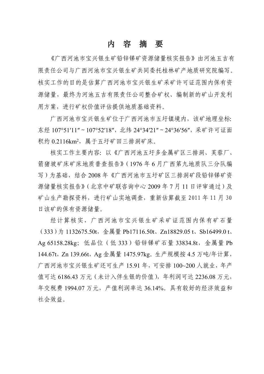 宝兴银生矿铅锌锑矿资源储量核实报告.doc_第2页