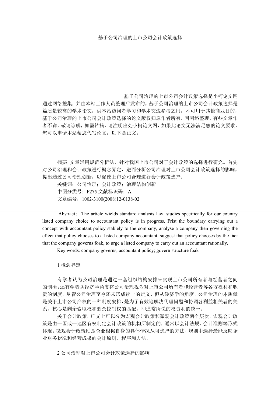 管理论文基于公司治理的上市公司会计政策选择.doc_第1页