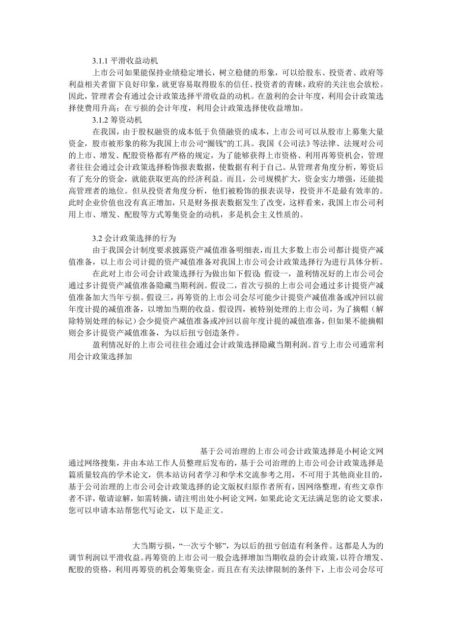 管理论文基于公司治理的上市公司会计政策选择.doc_第3页