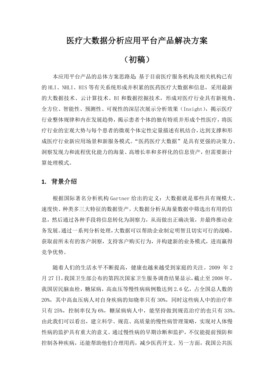 医疗大数据分析应用平台.docx_第2页