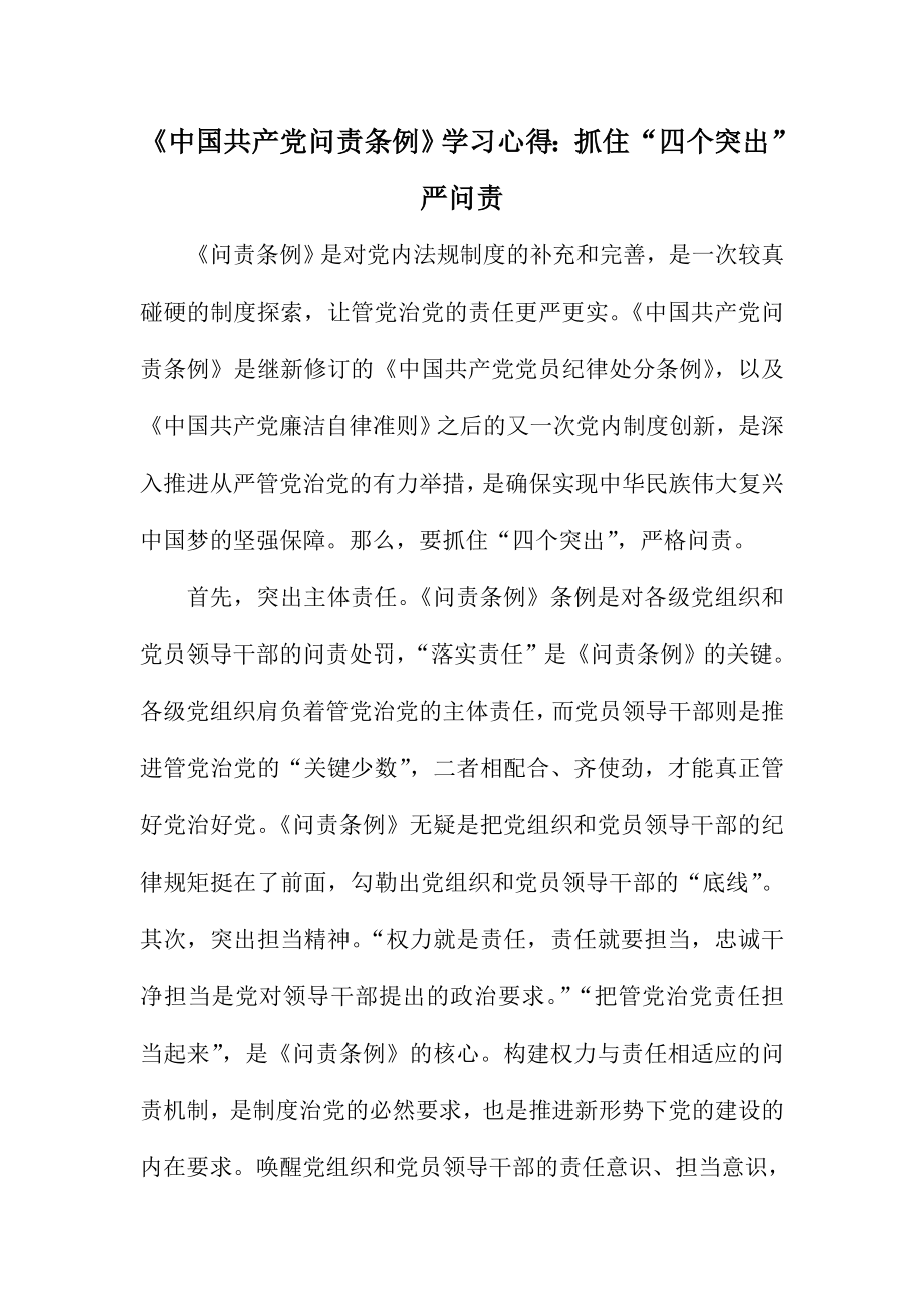 《中国共产党问责条例》学习心得：抓住“四个突出”严问责.doc_第1页