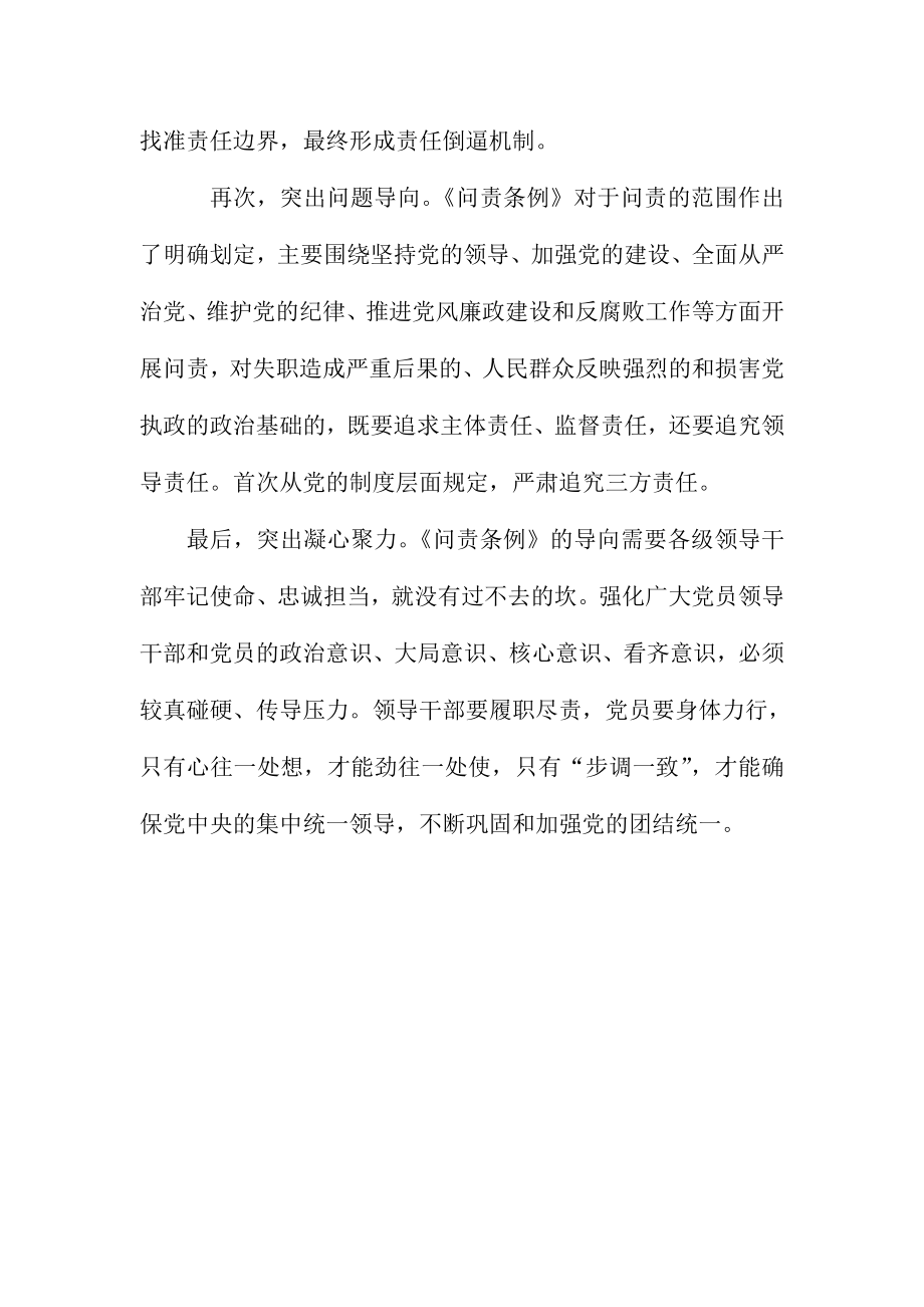 《中国共产党问责条例》学习心得：抓住“四个突出”严问责.doc_第2页
