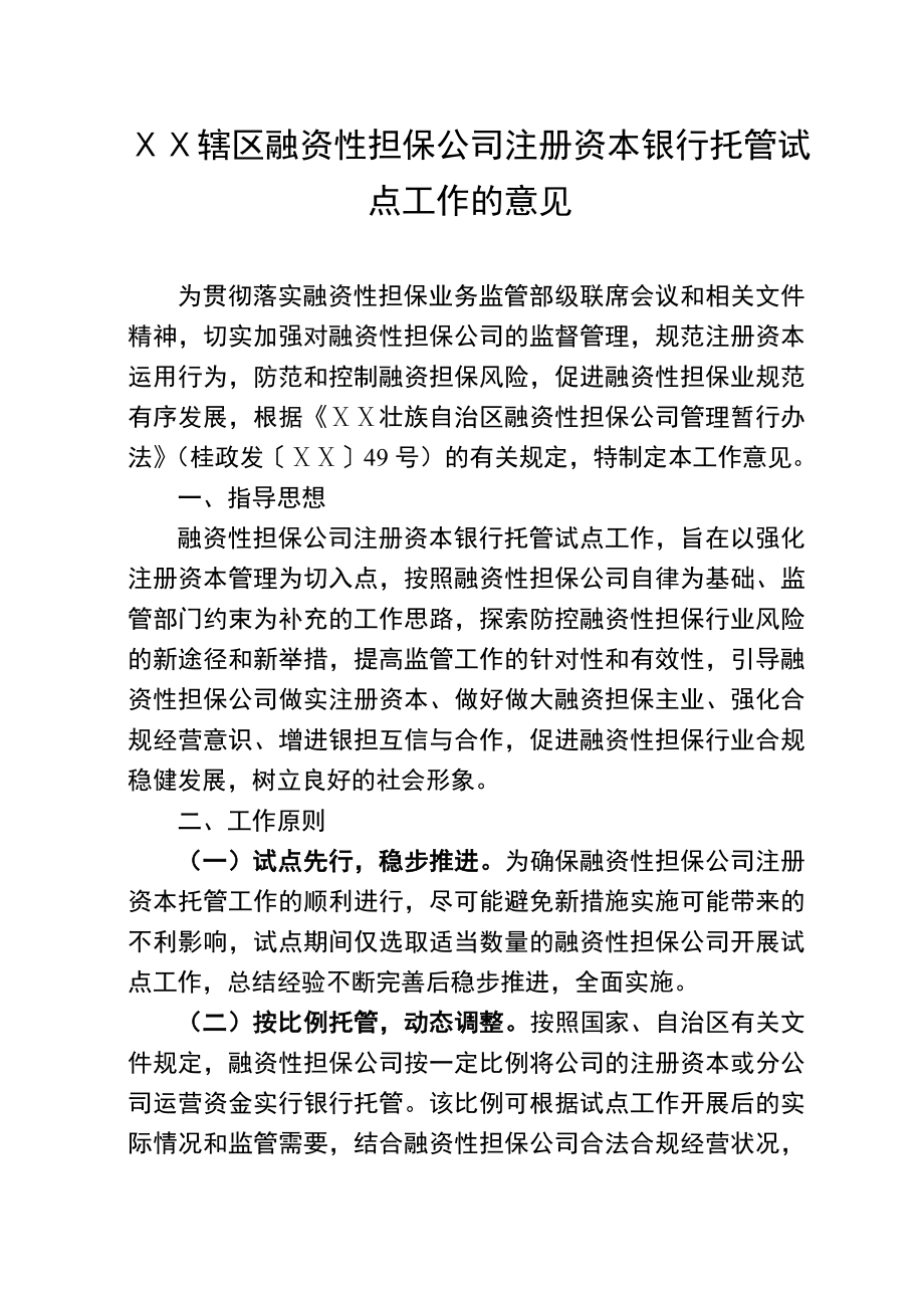 辖区融资性担保公司注册资本银行托管试点工作的意见.doc_第1页