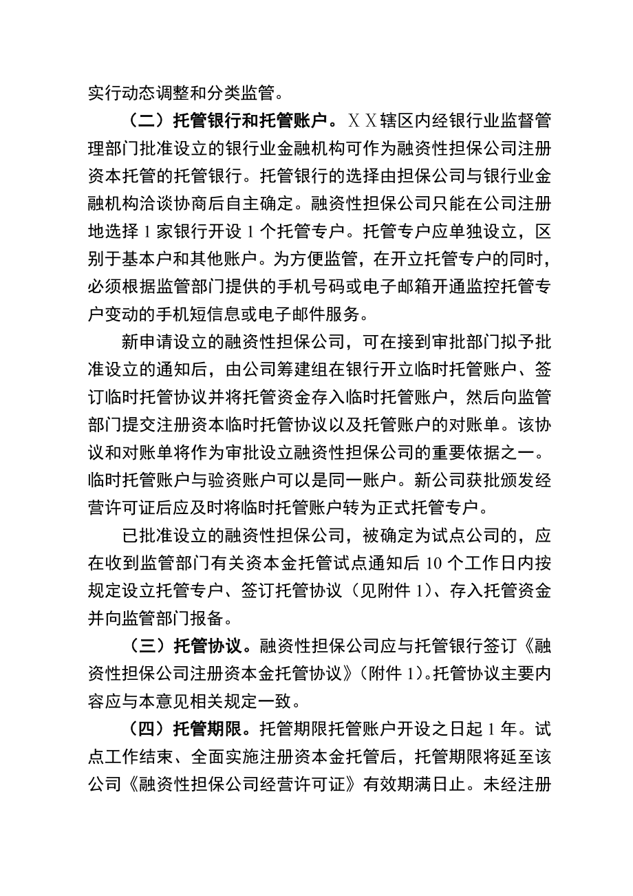 辖区融资性担保公司注册资本银行托管试点工作的意见.doc_第3页