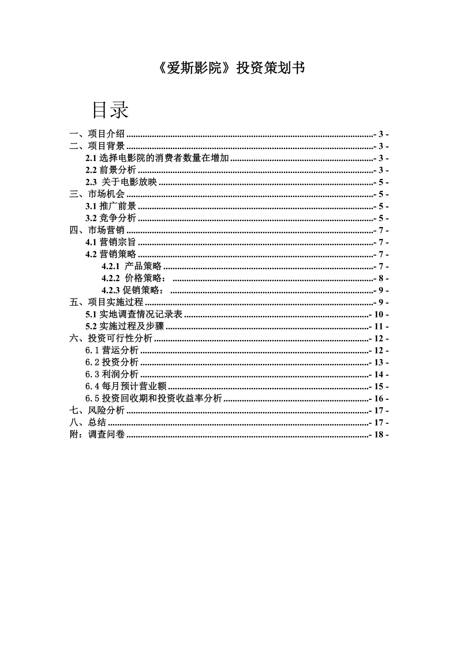 《爱斯影院》投资策划书.doc_第1页