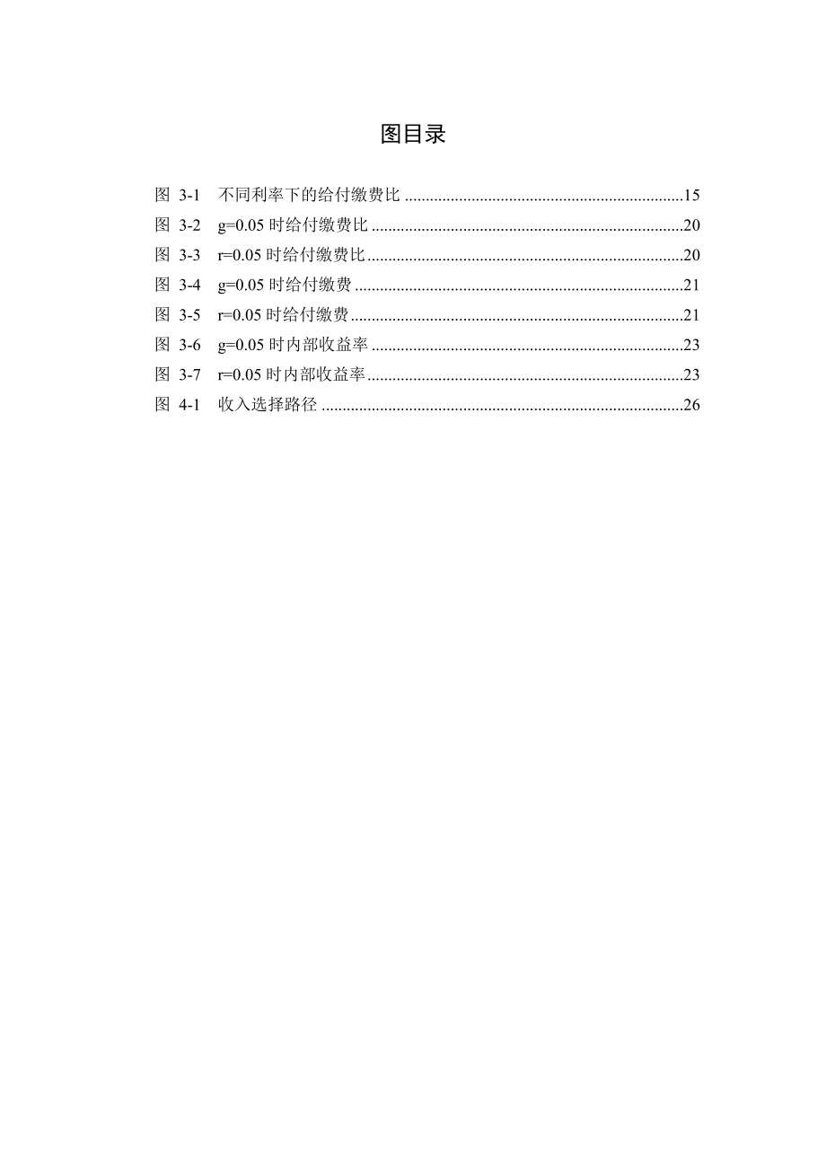 硕士研究生毕业论文我国养老保险制度的收入再分配效应及对退休决策的影响.doc_第3页