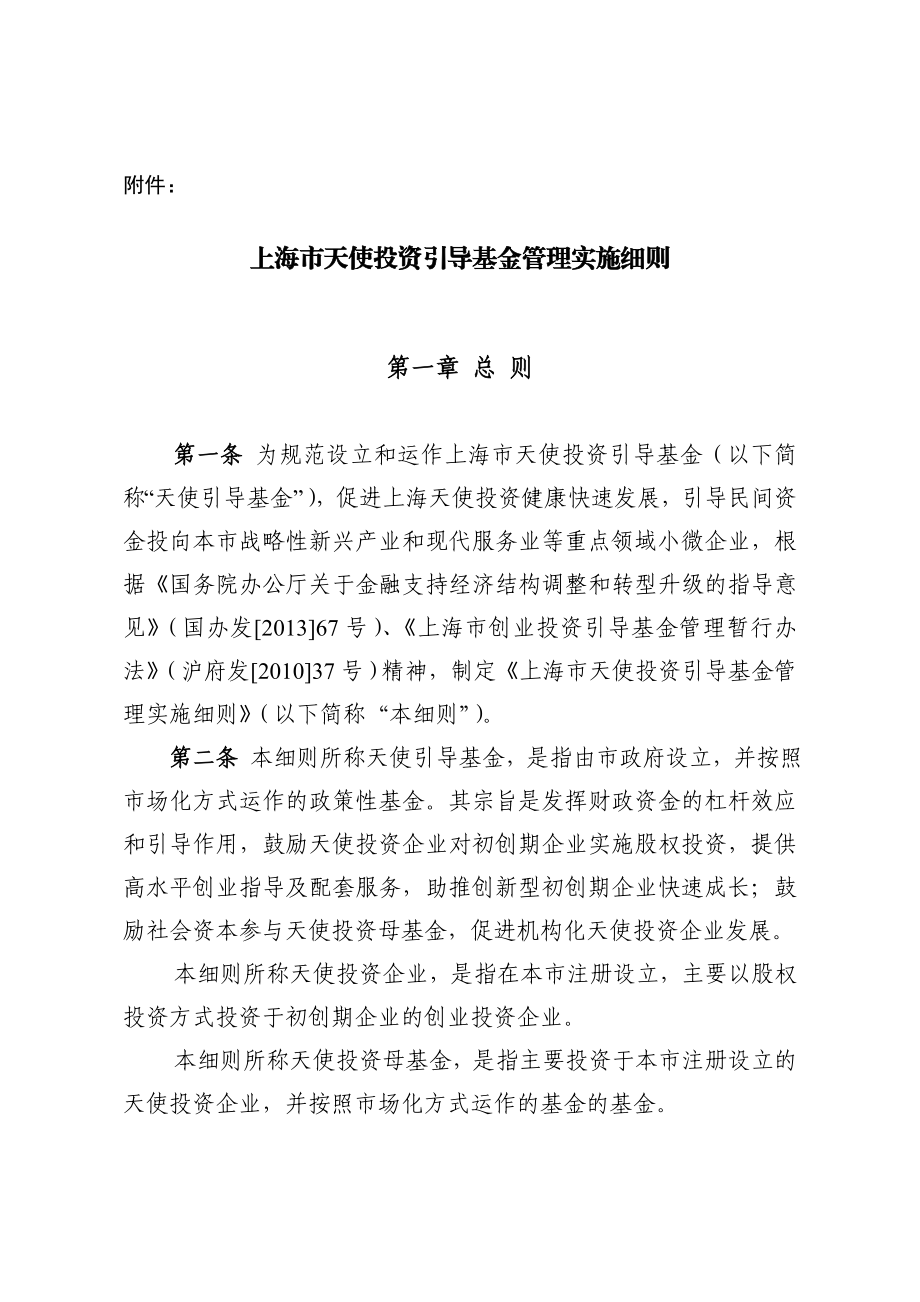 《上海市天使投资引导基金管理实施细则》附件： .doc_第1页