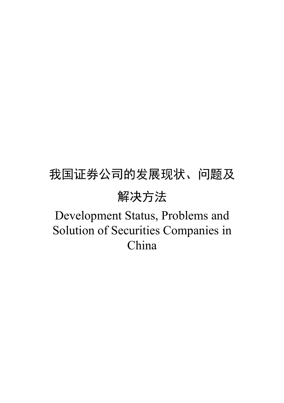 我国证券公司的发展现状问题及解决办法.doc_第2页