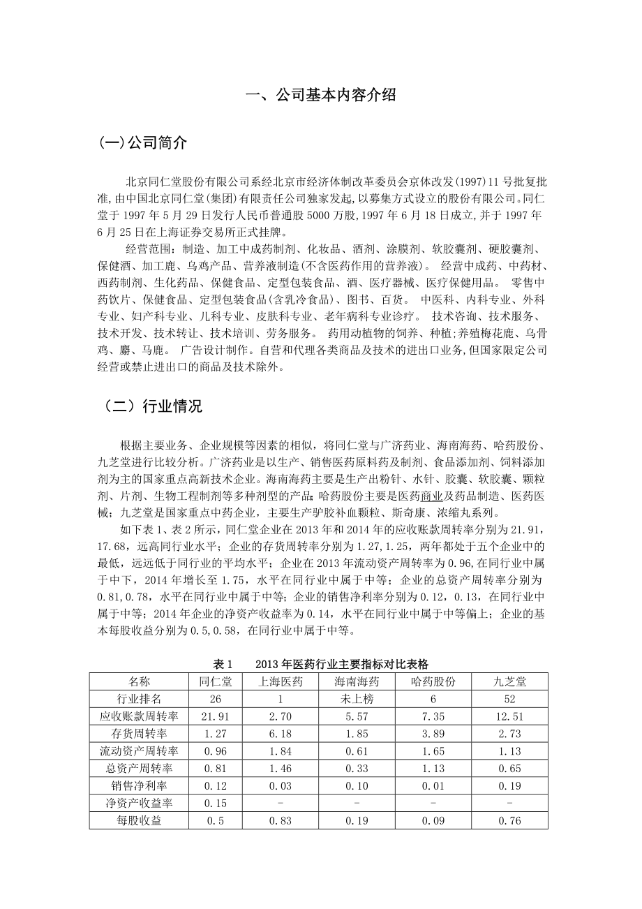 北京同仁堂股份有限公司 —财务报表分析报告.doc_第2页