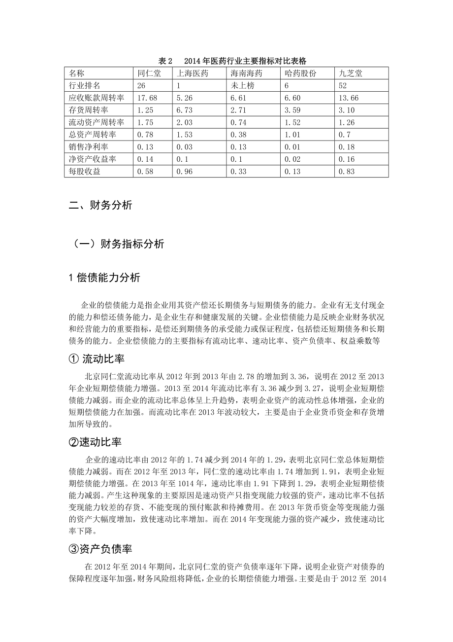 北京同仁堂股份有限公司 —财务报表分析报告.doc_第3页