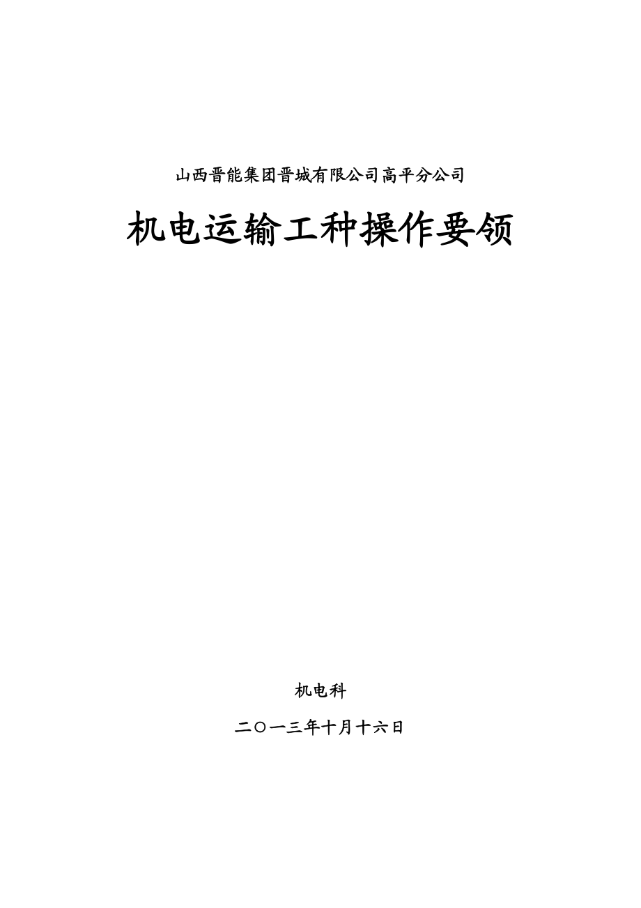 机电运输工种操作要领应知应会细则.doc_第1页