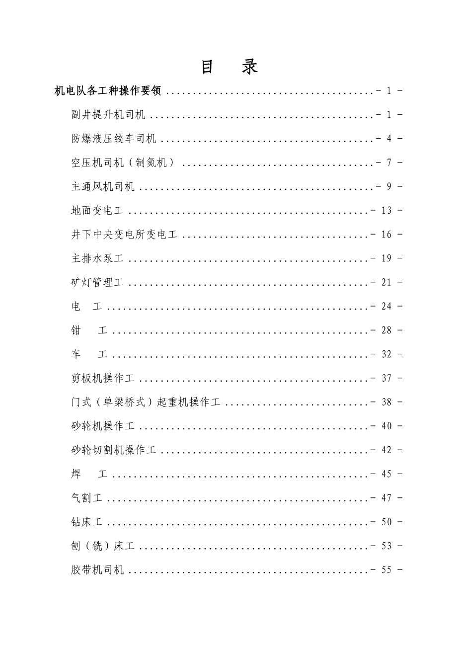 机电运输工种操作要领应知应会细则.doc_第2页