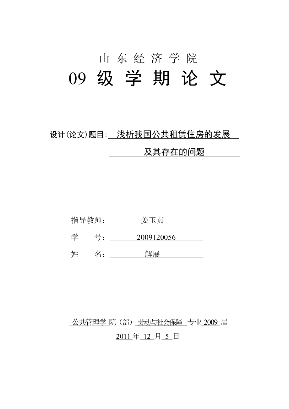 浅析我国公共租赁住房的发展及其存在的问题word格式.doc_第1页