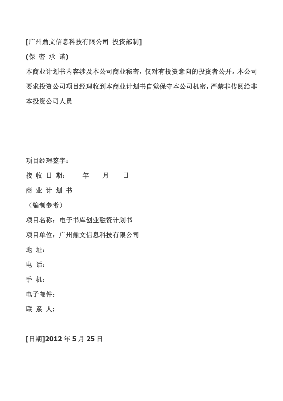 电子书库融资计划书.doc_第1页