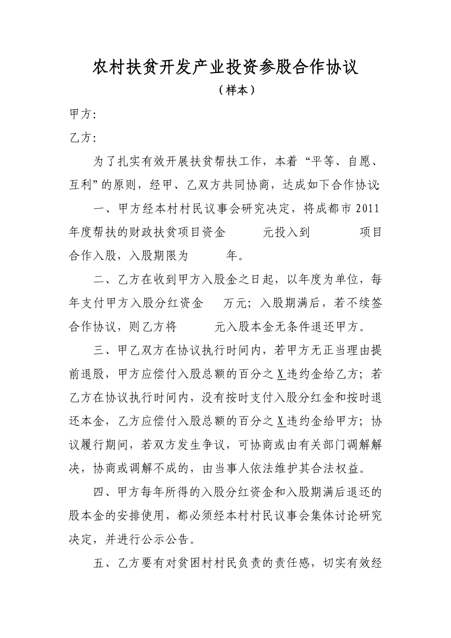 扶贫开发产业投资参股合作协议.doc_第1页