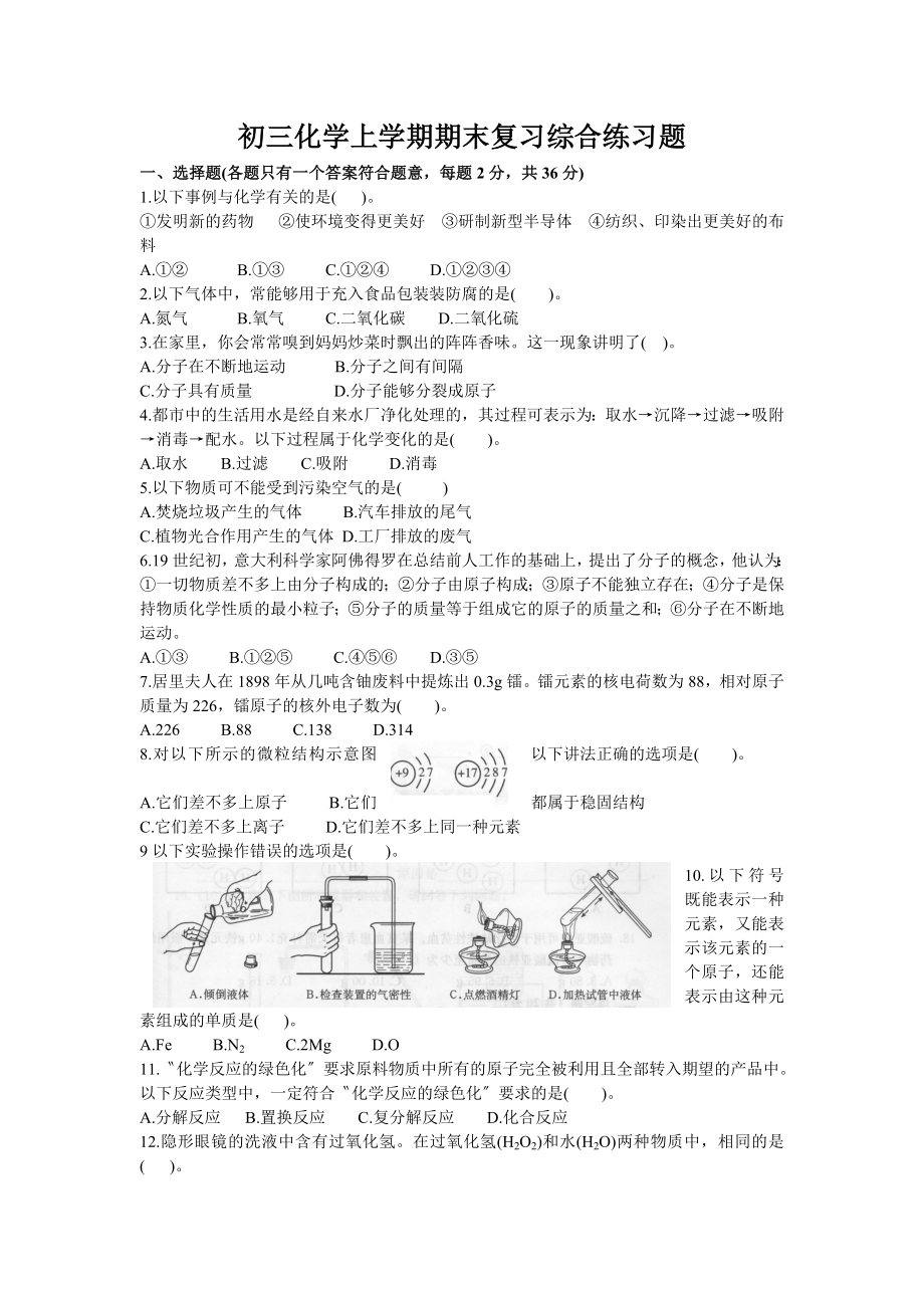 初三化学上学期期末复习综合练习题.doc_第1页