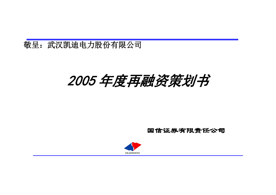 电力2005再融资策划书.doc_第1页