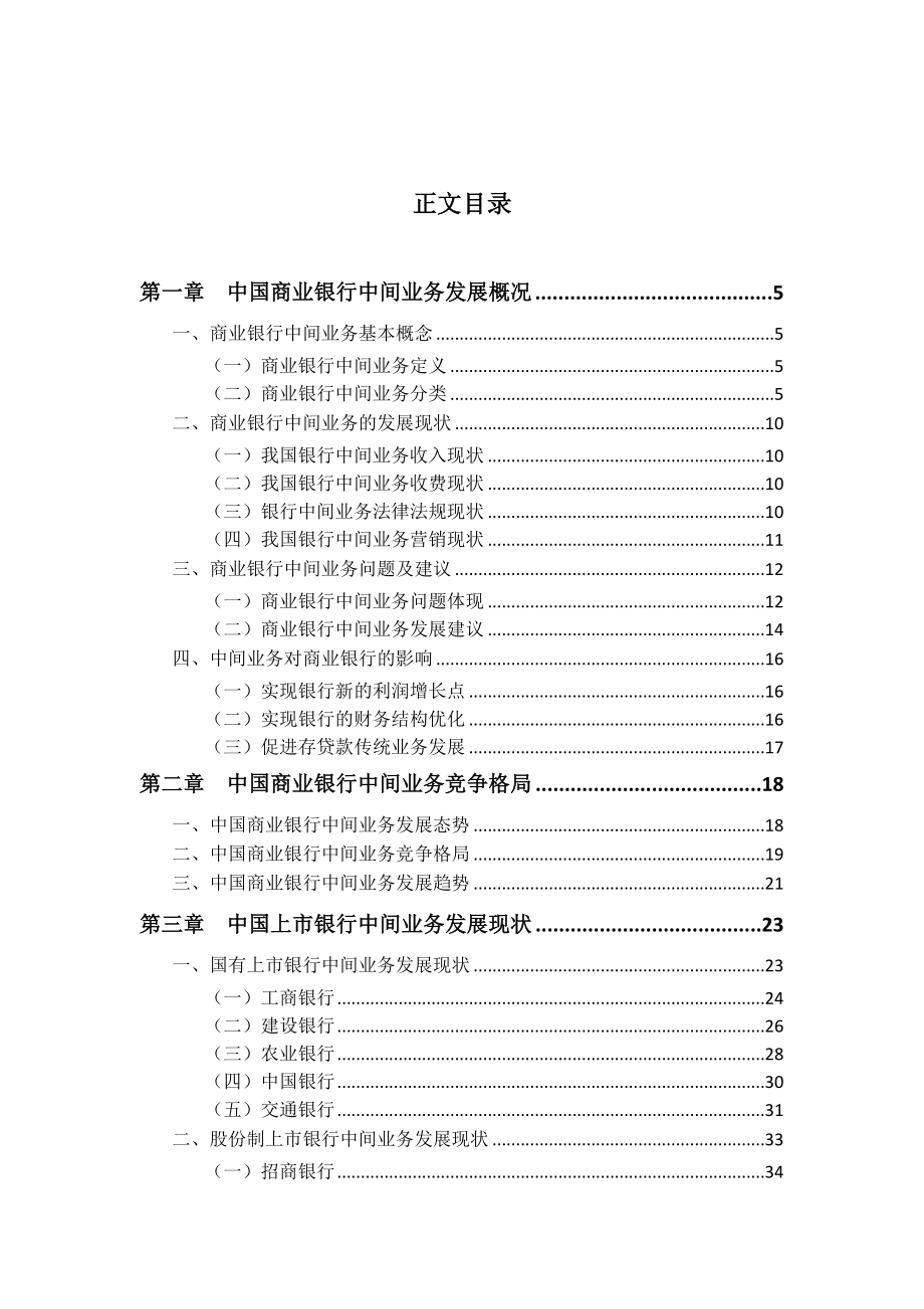 中国银行业中间业务发展研究报.doc_第2页