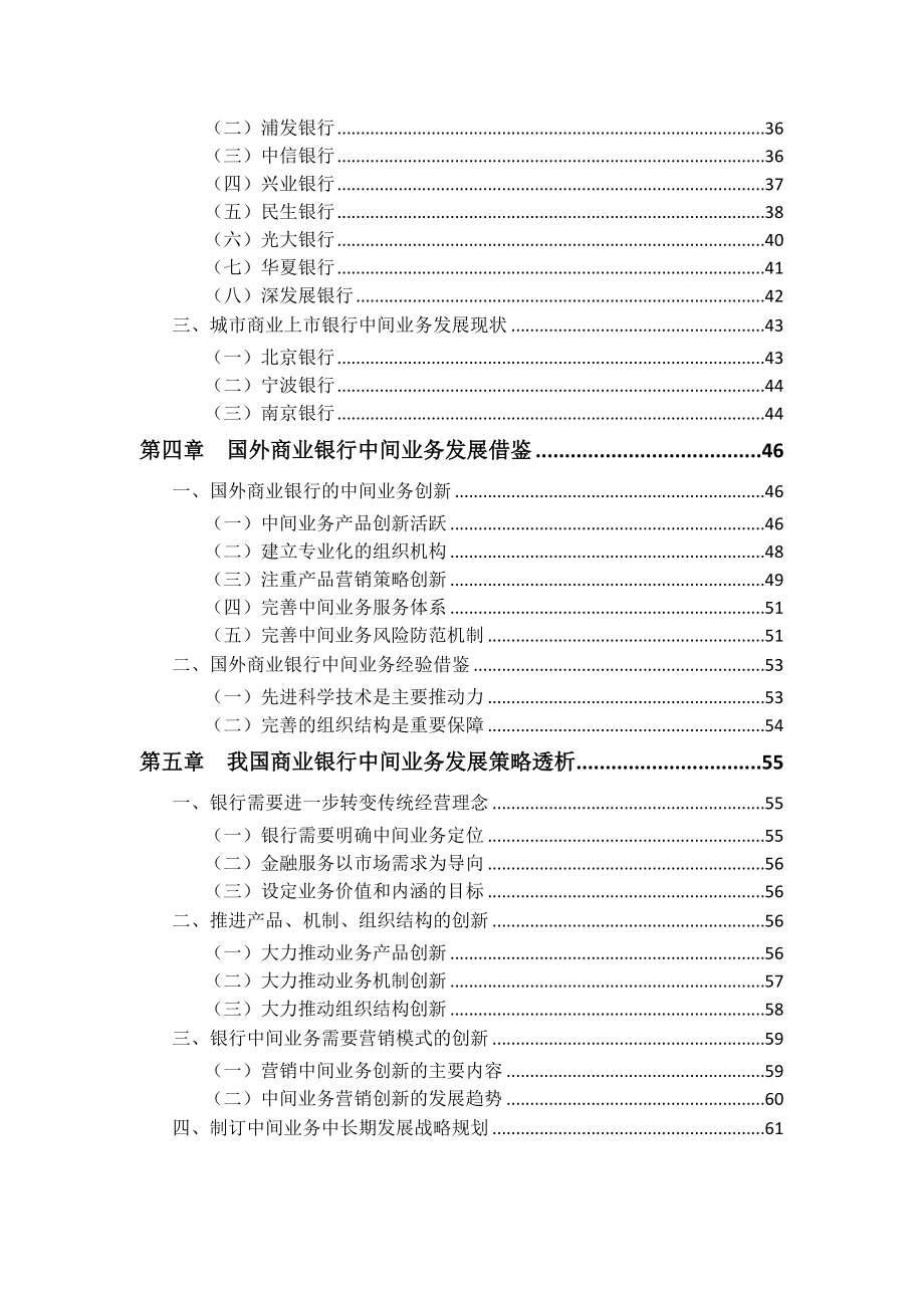 中国银行业中间业务发展研究报.doc_第3页