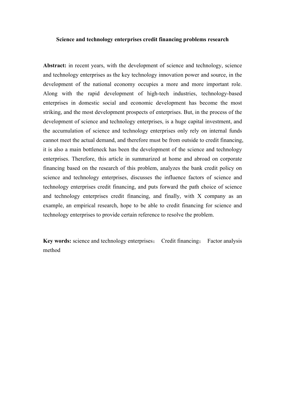 科技型企业信贷融资问题的研究.doc_第2页