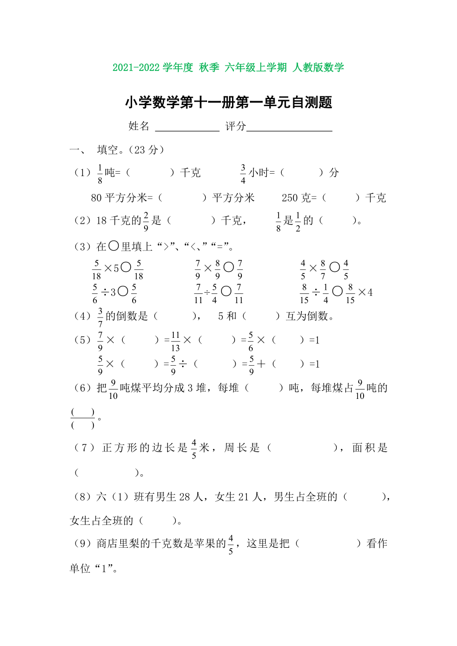 六年级数学上册第一单元练习题.doc_第1页