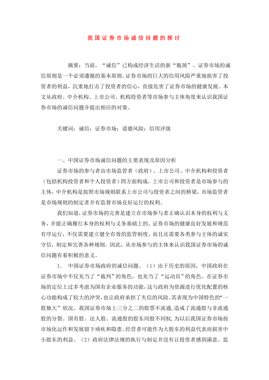 我国证券市场诚信问题的探讨.doc_第1页