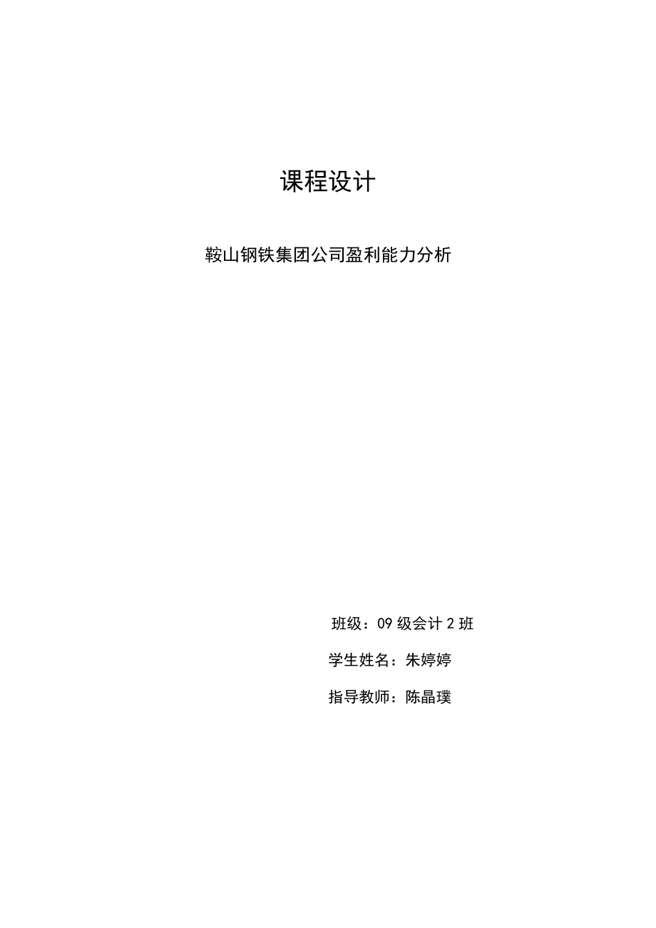 鞍钢公司获利能力分析报告.doc_第1页