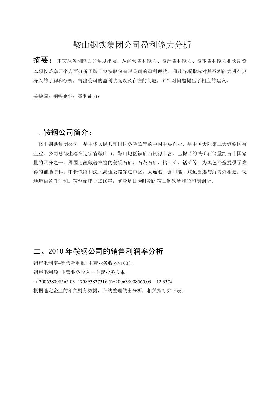 鞍钢公司获利能力分析报告.doc_第2页