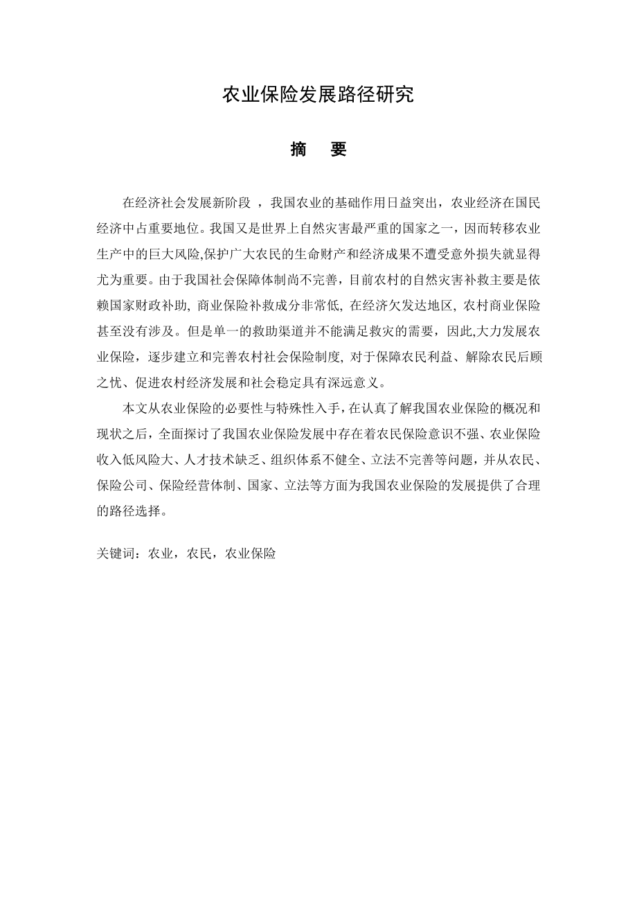 毕业论文农业保险发展路径研究31327.doc_第2页