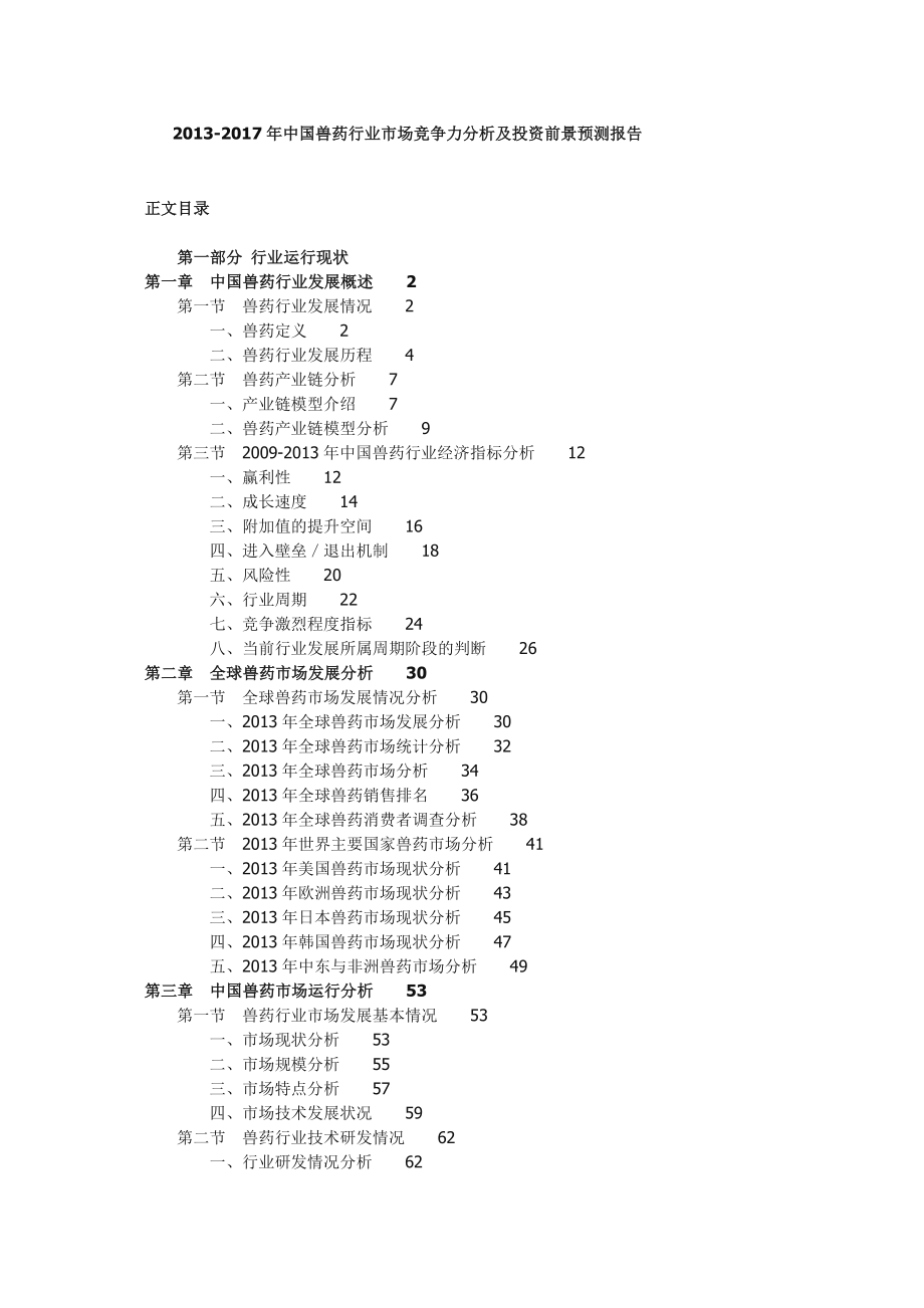 中国兽药行业市场竞争力分析及投资前景预测....doc_第1页