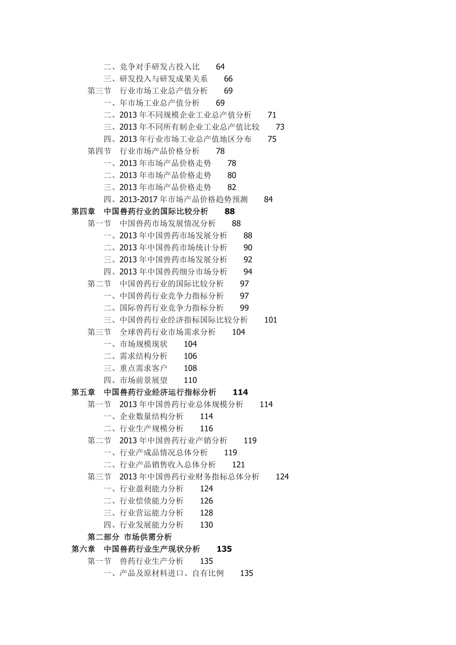 中国兽药行业市场竞争力分析及投资前景预测....doc_第2页