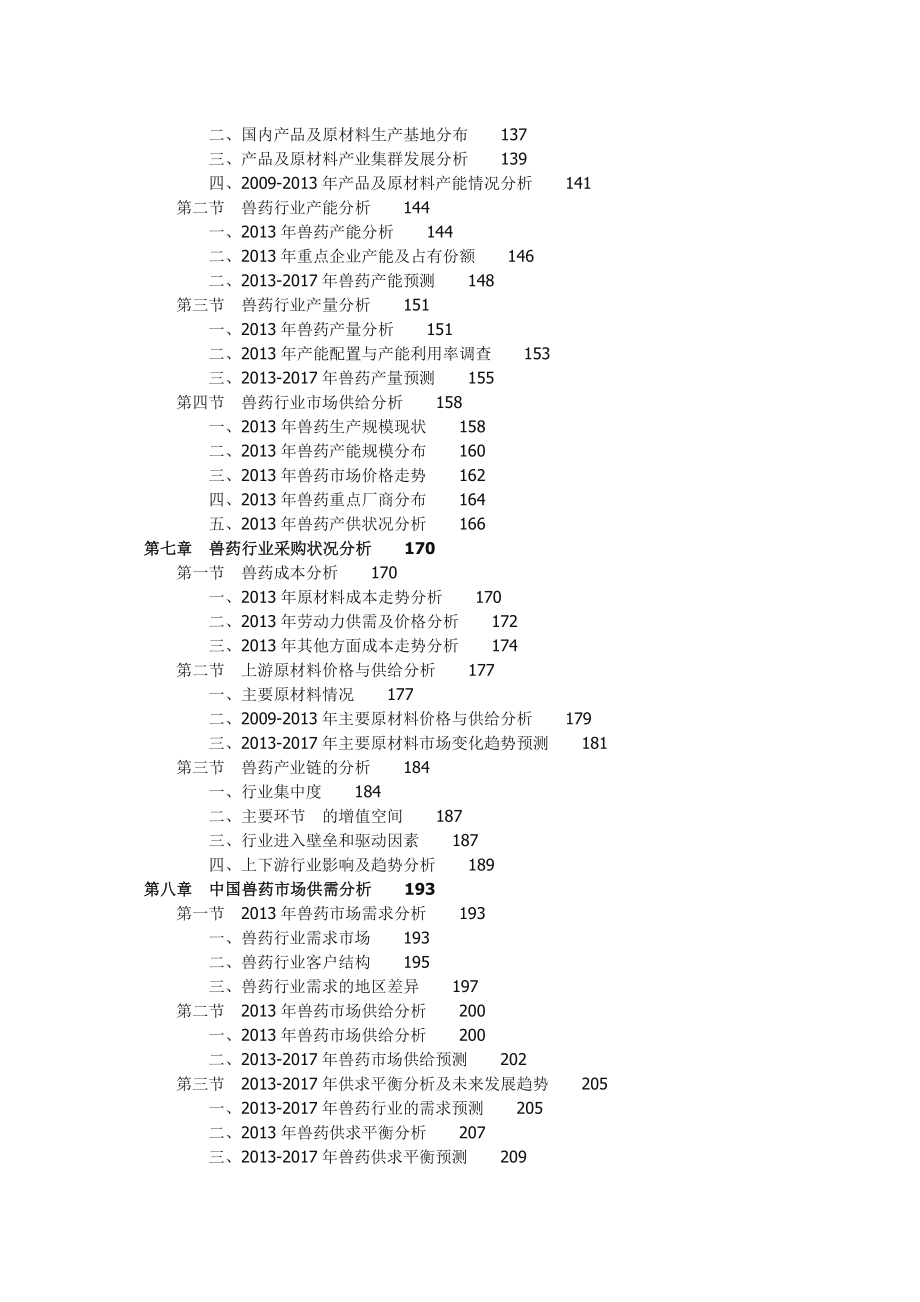 中国兽药行业市场竞争力分析及投资前景预测....doc_第3页